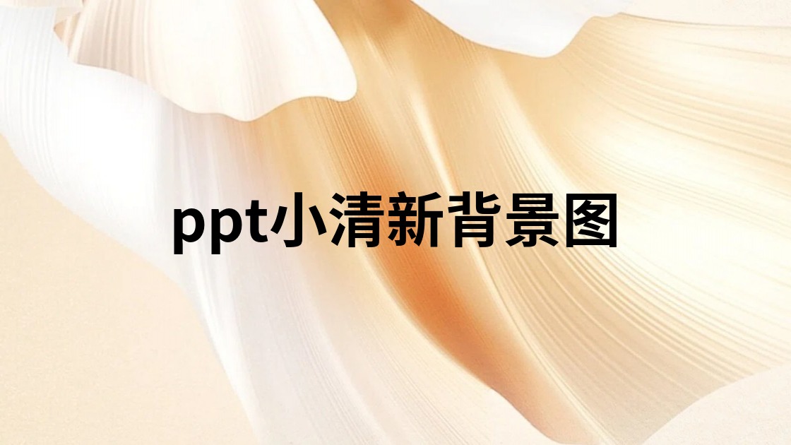 ppt小清新背景图