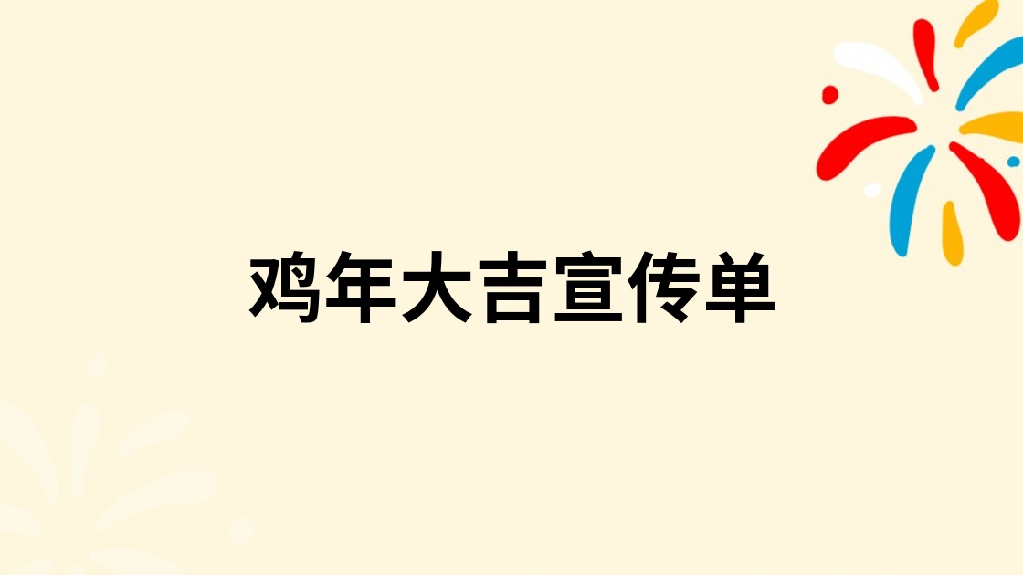 鸡年大吉宣传单