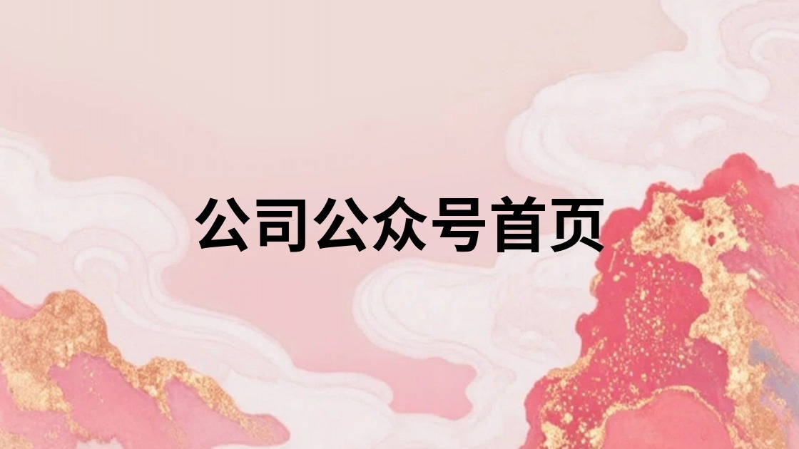 公司公众号首页