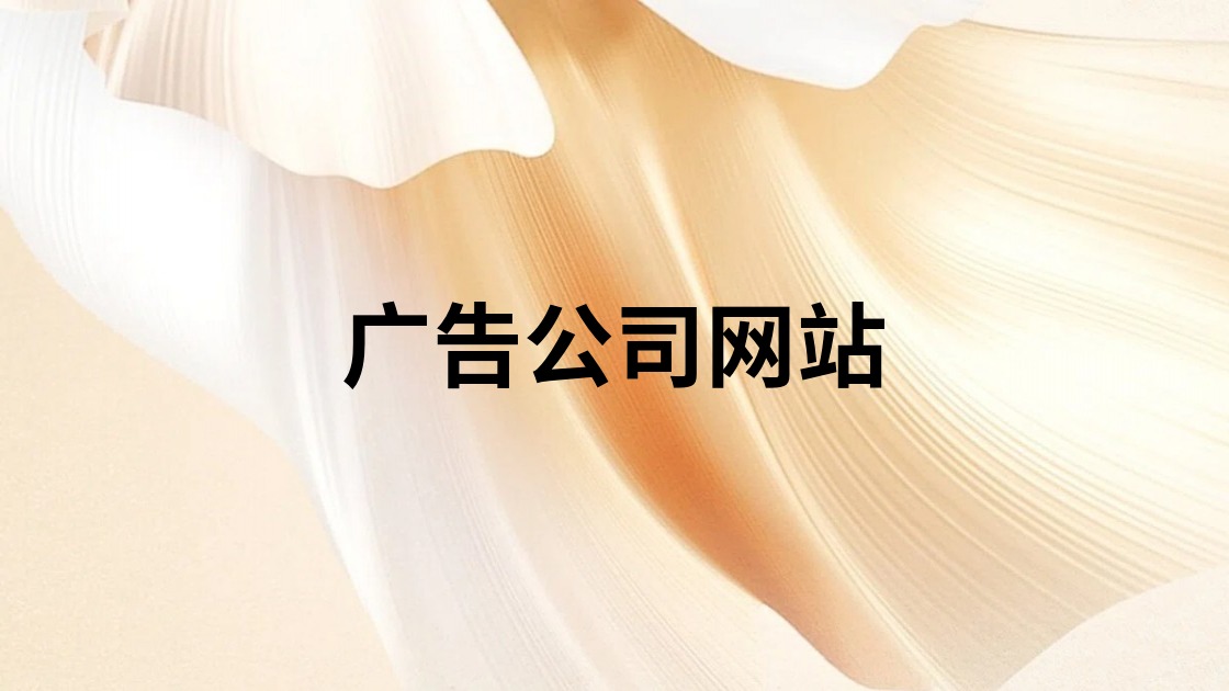 广告公司网站
