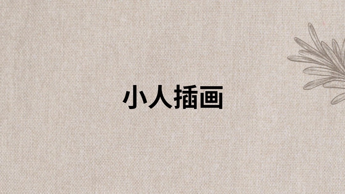 小人插画