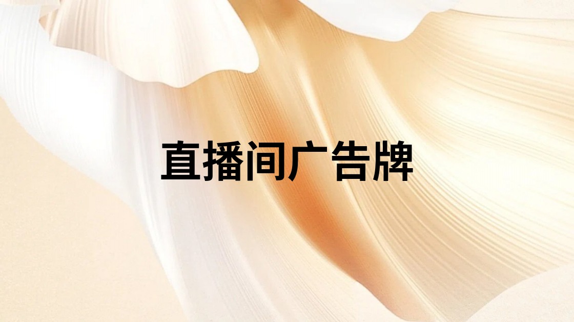 直播间广告牌