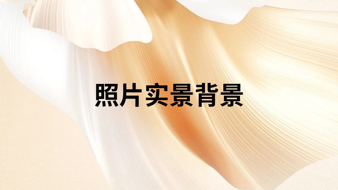 照片实景背景
