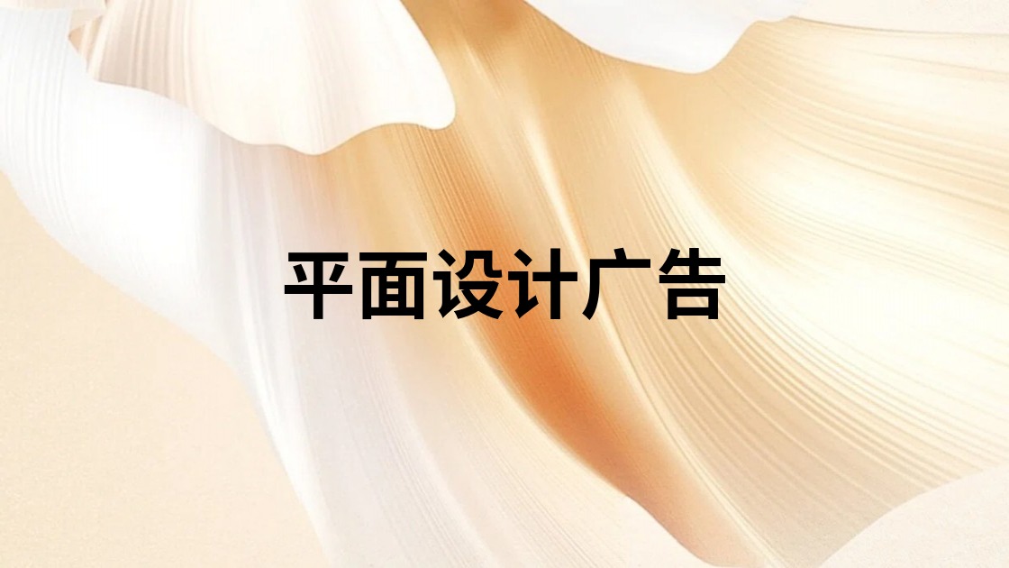 平面设计广告