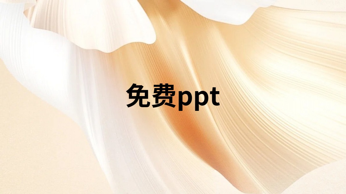 免费ppt