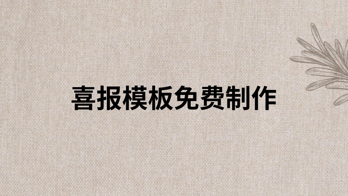 喜报模板免费制作