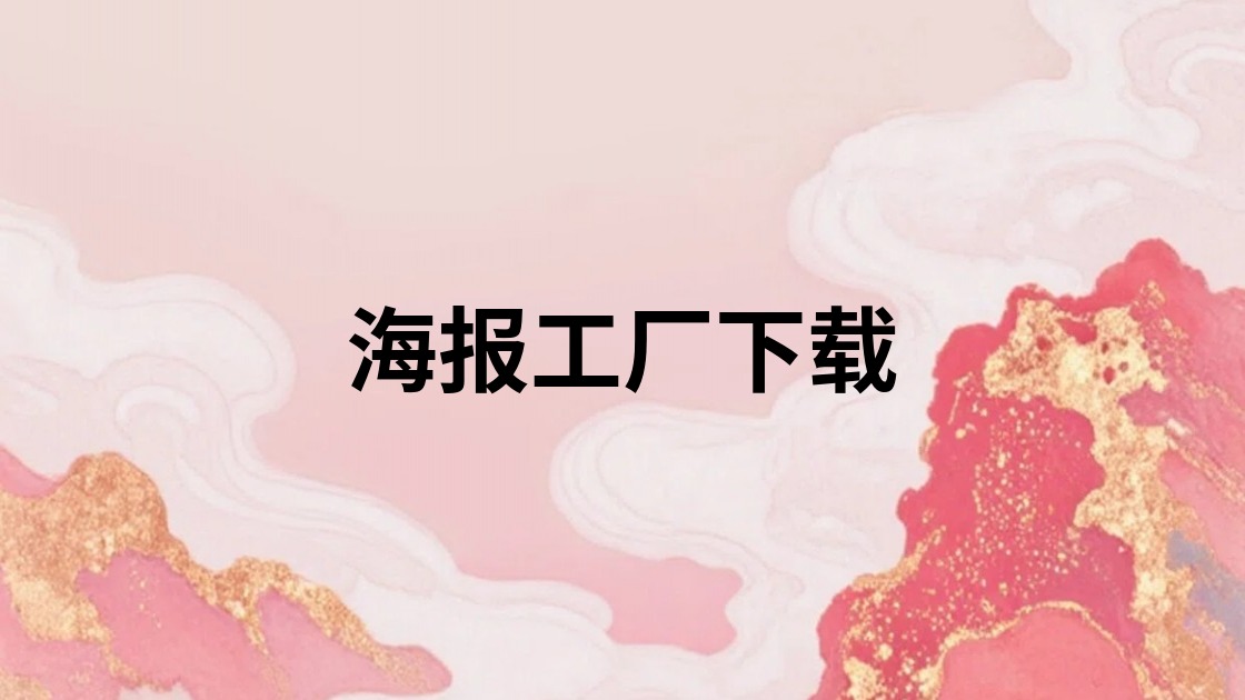 海报工厂下载