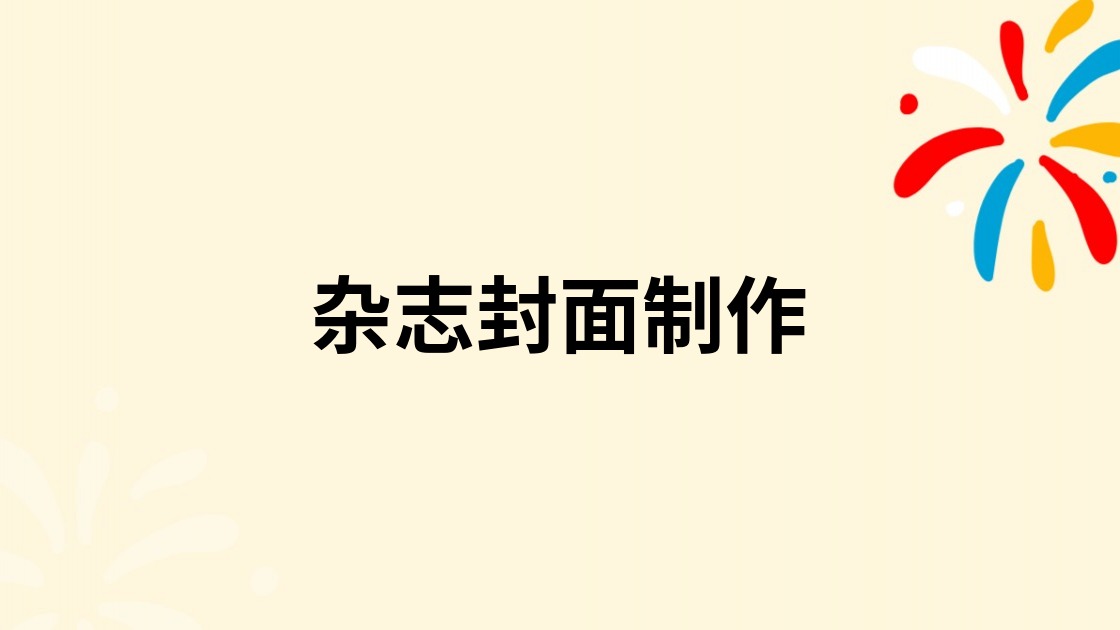 杂志封面制作