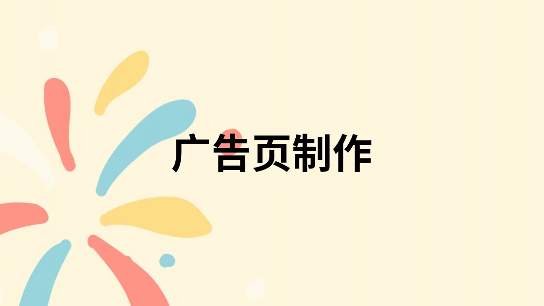 广告页制作