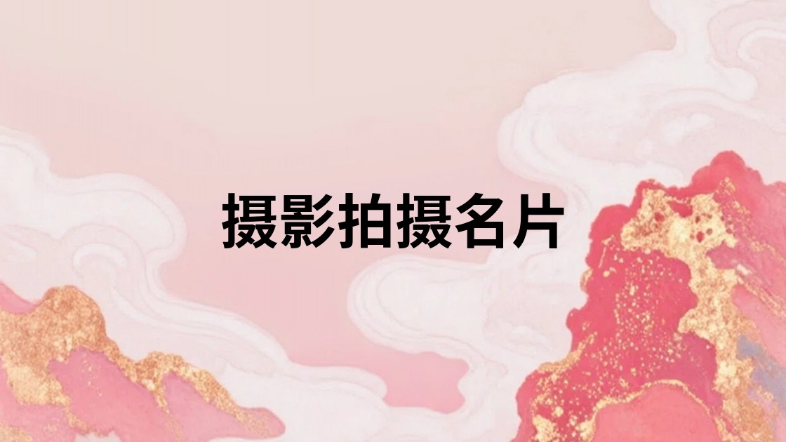 摄影拍摄名片