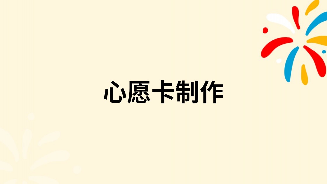 心愿卡制作
