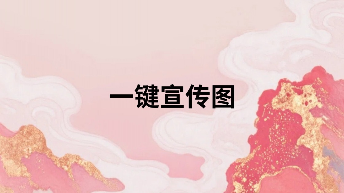 一键宣传图