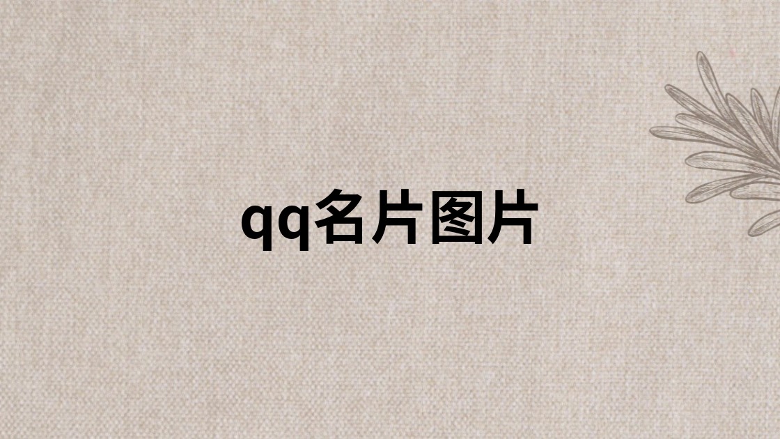 qq名片图片