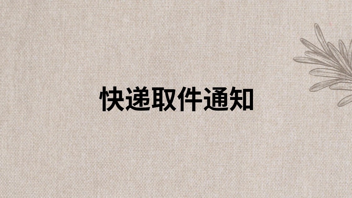 快递取件通知