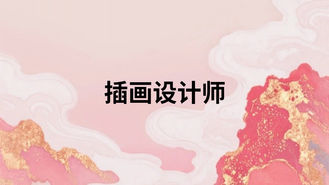 插画设计师