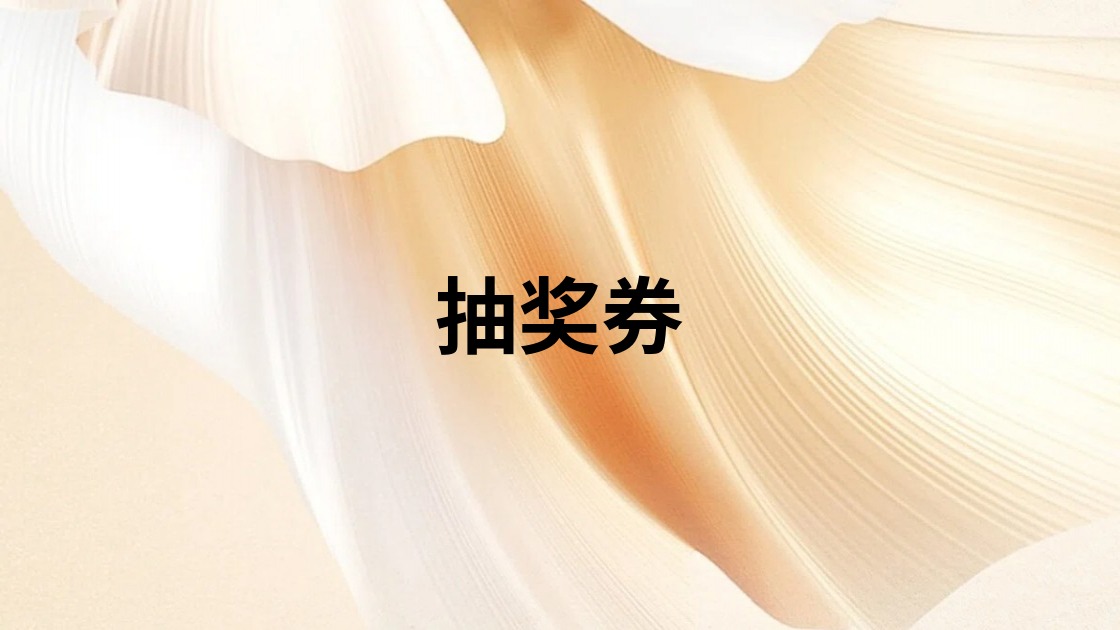 抽奖券