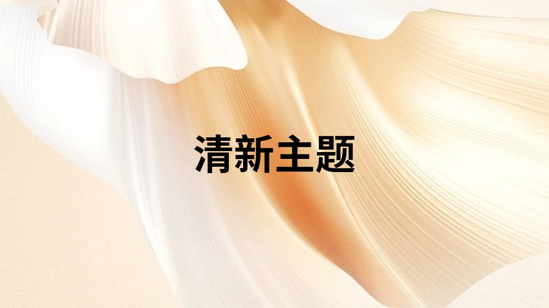 清新主题