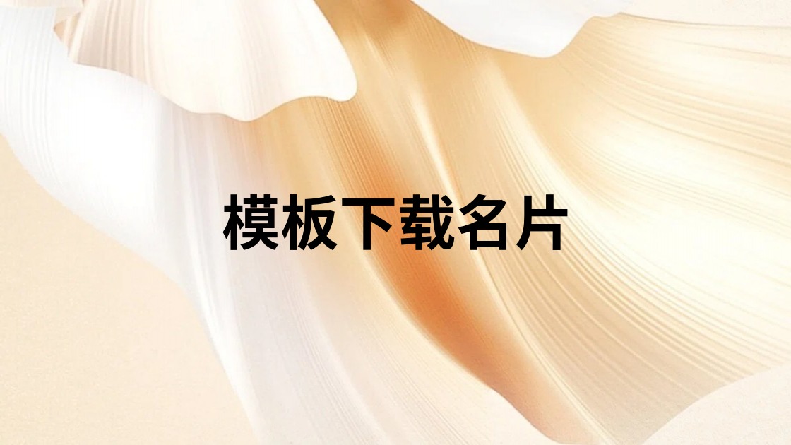 模板下载名片