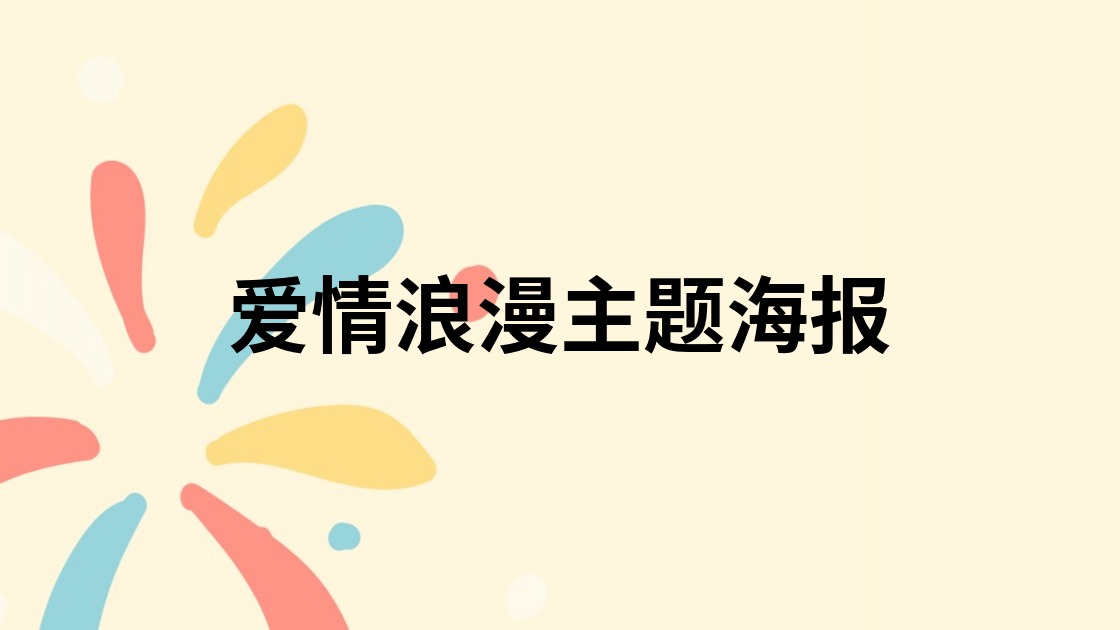 爱情浪漫主题海报