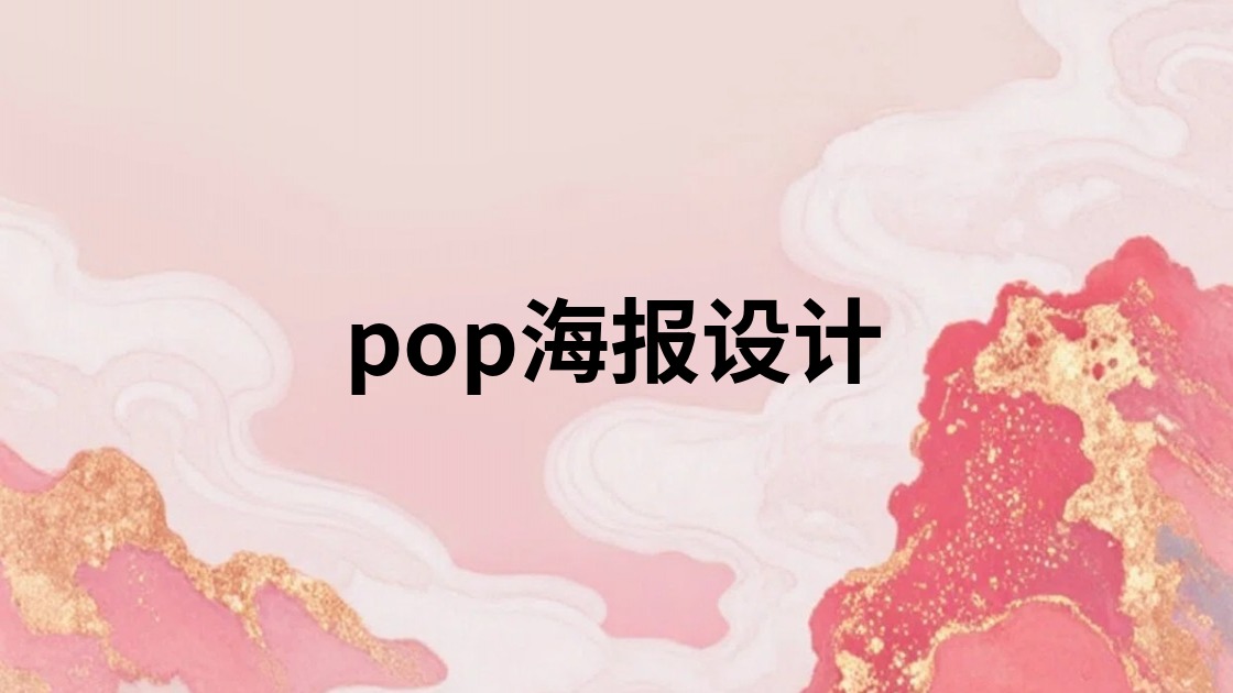 pop海报设计