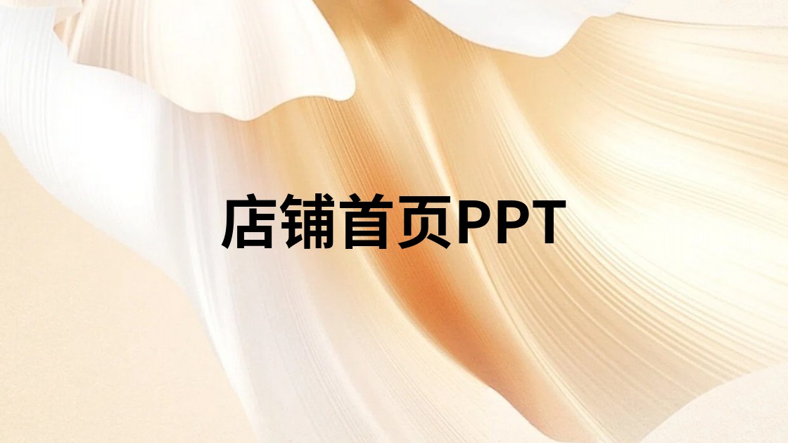 店铺首页PPT