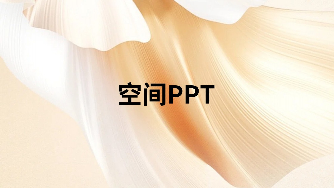 空间PPT