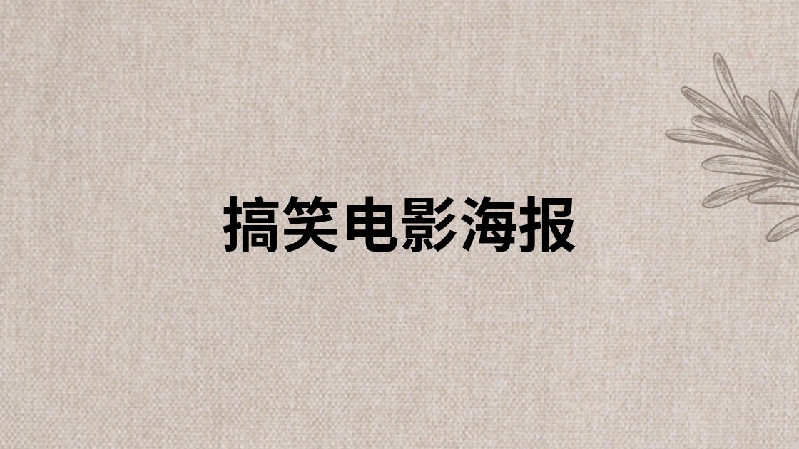 搞笑电影海报