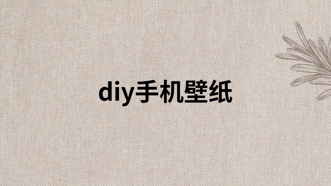 diy手机壁纸