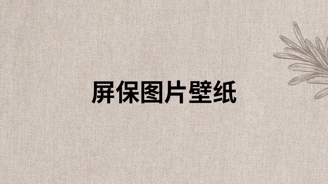 屏保图片壁纸
