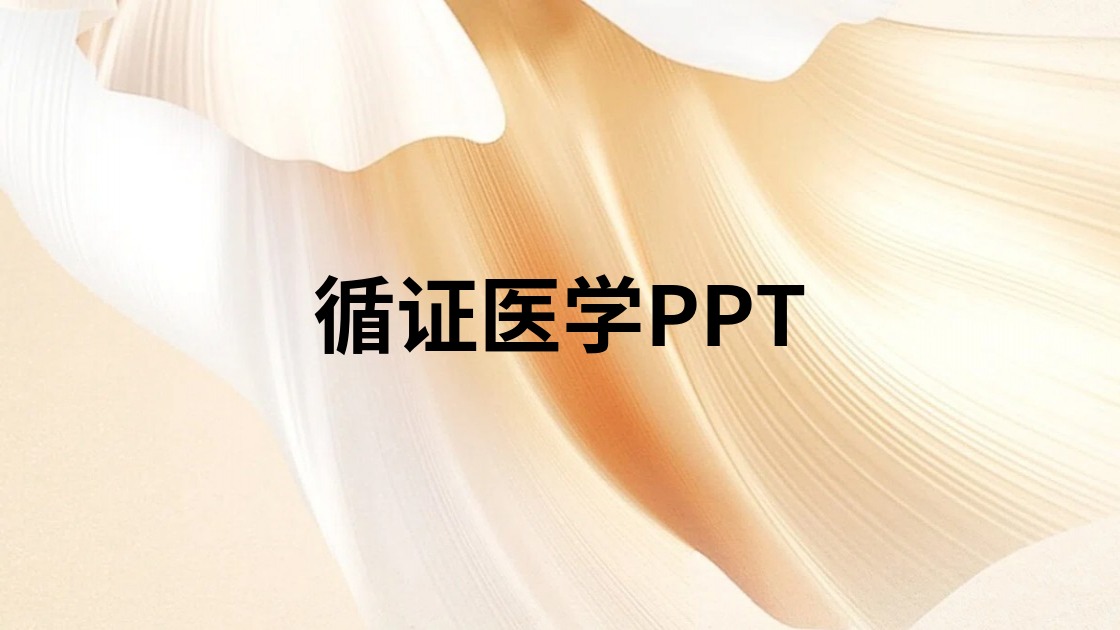 循证医学PPT
