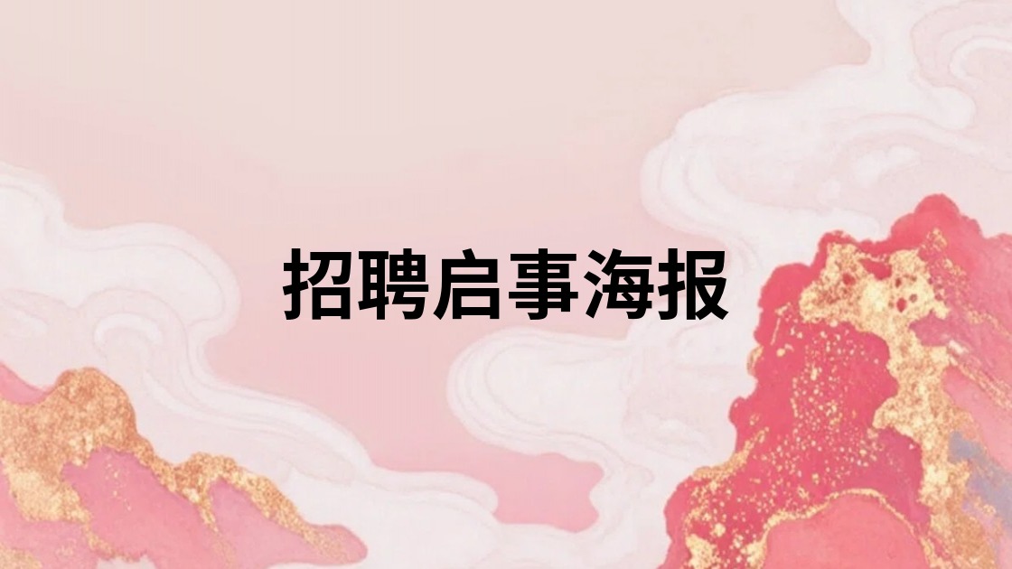 招聘启事海报