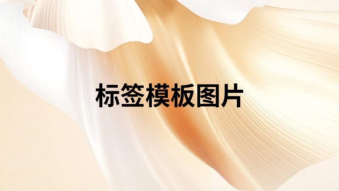 标签模板图片