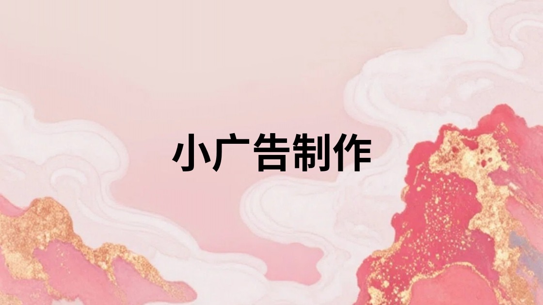小广告制作