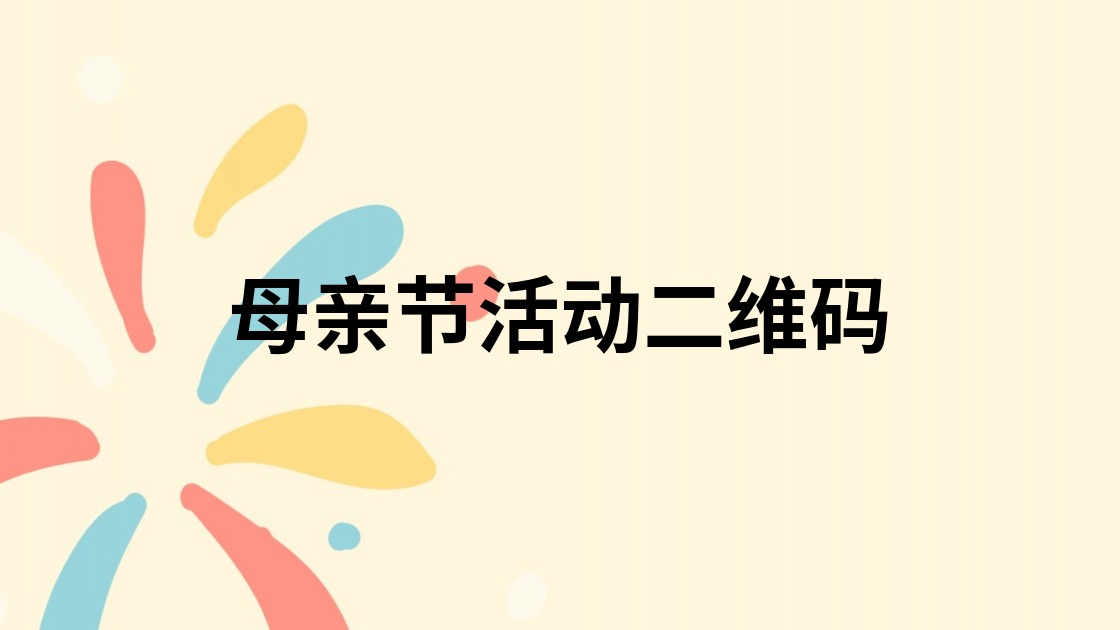 母亲节活动二维码