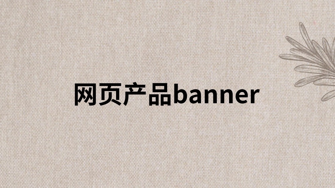 网页产品banner