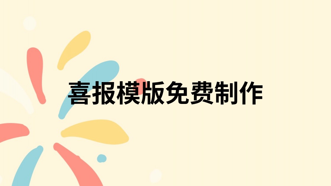 喜报模版免费制作