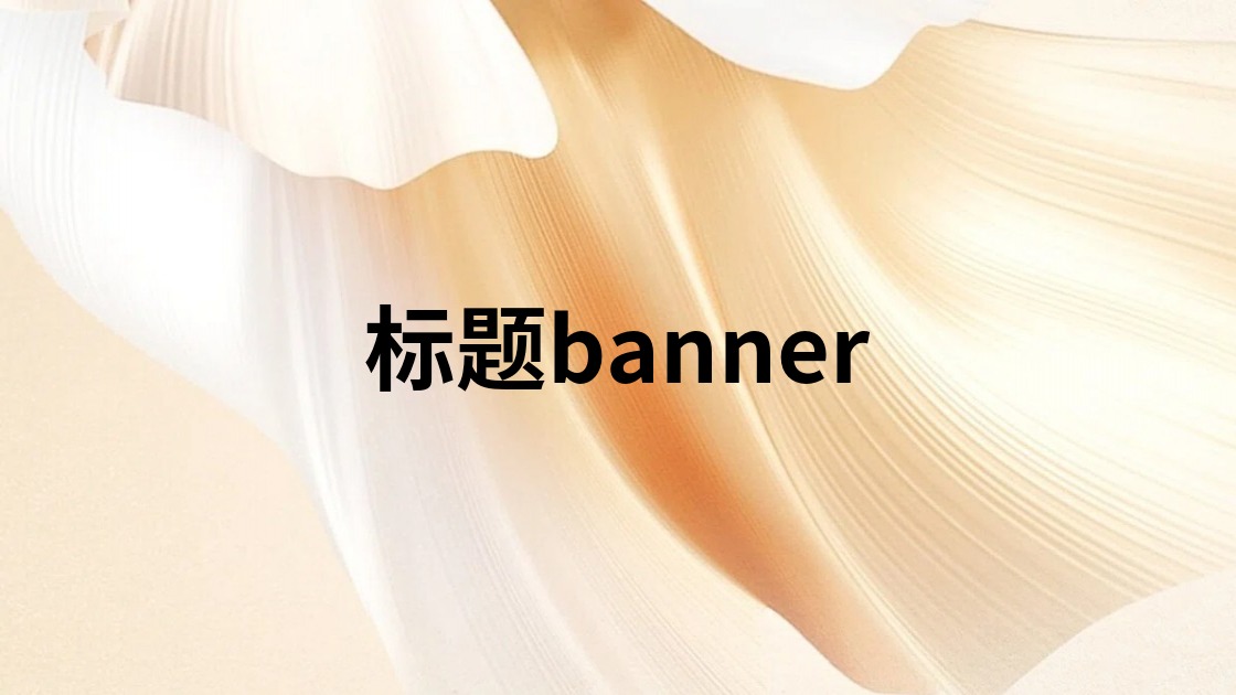 标题banner