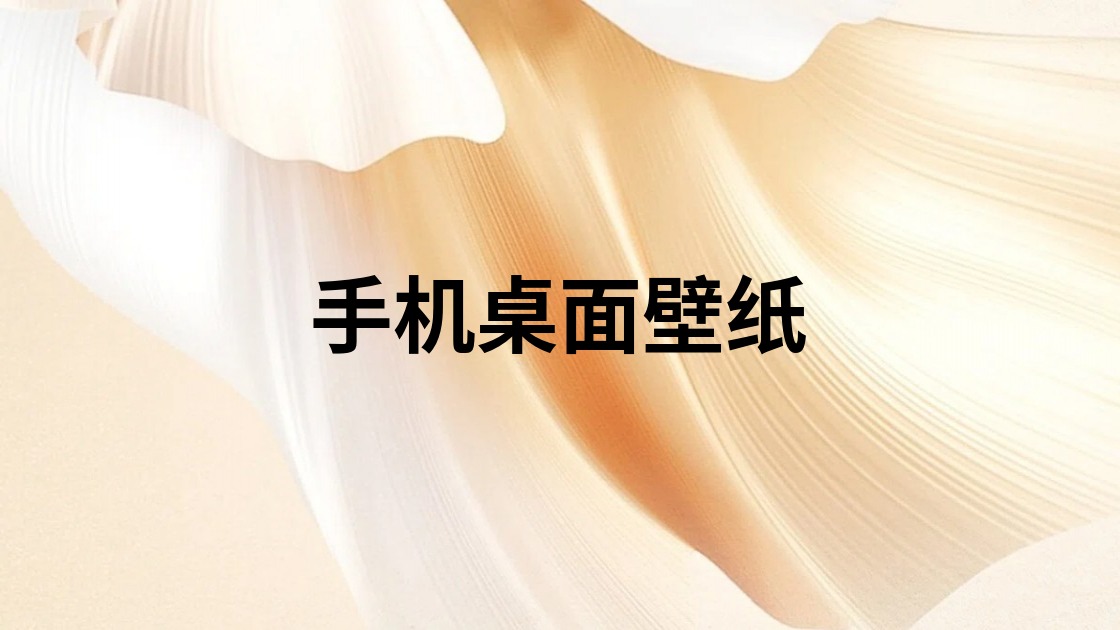 手机桌面壁纸