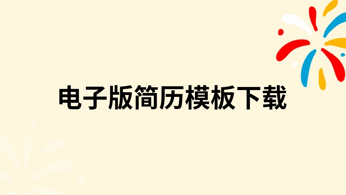 电子版简历模板下载