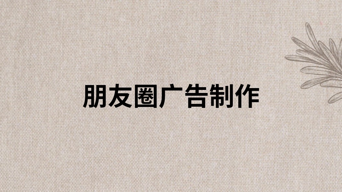朋友圈广告制作