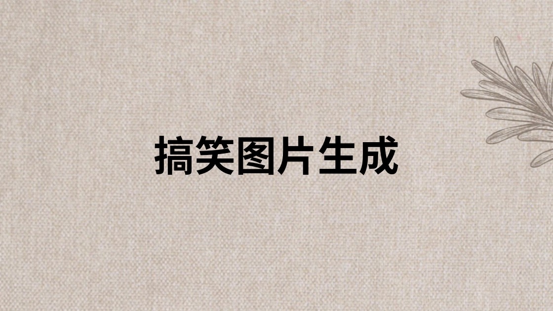 搞笑图片生成
