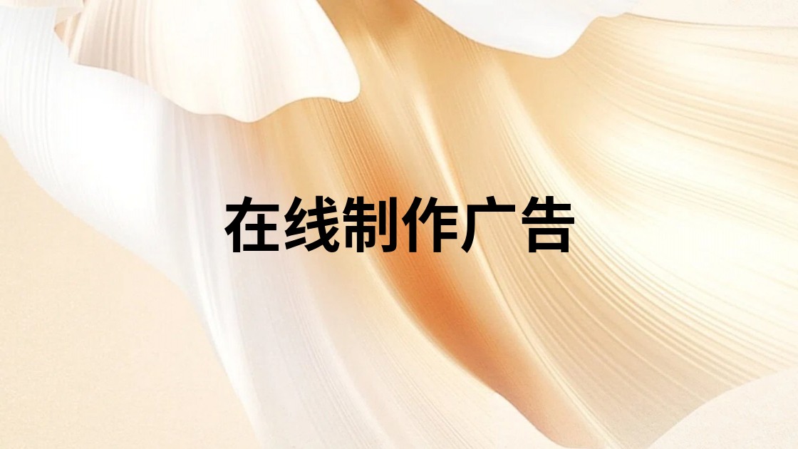 在线制作广告
