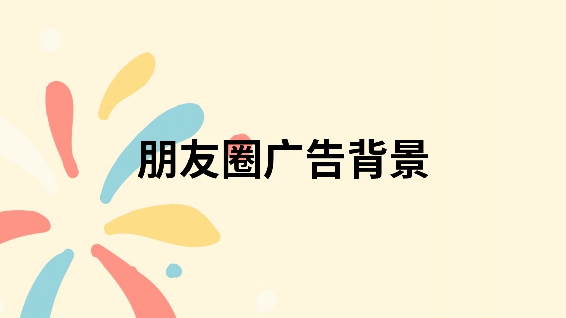 朋友圈广告背景