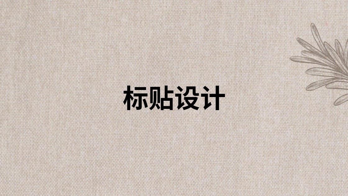 标贴设计