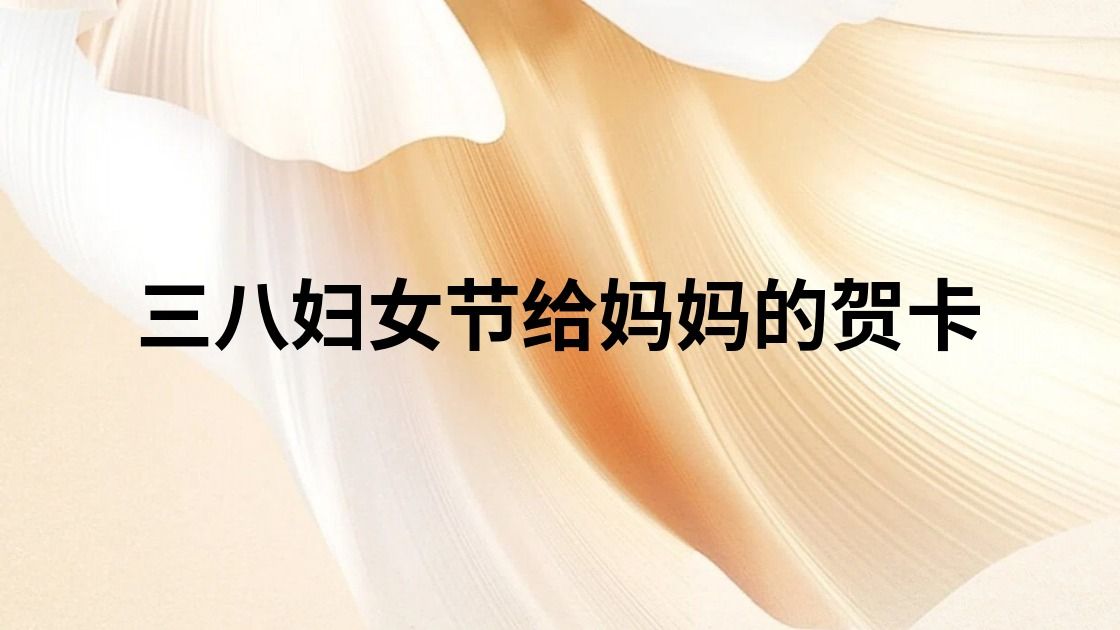 三八妇女节给妈妈的贺卡