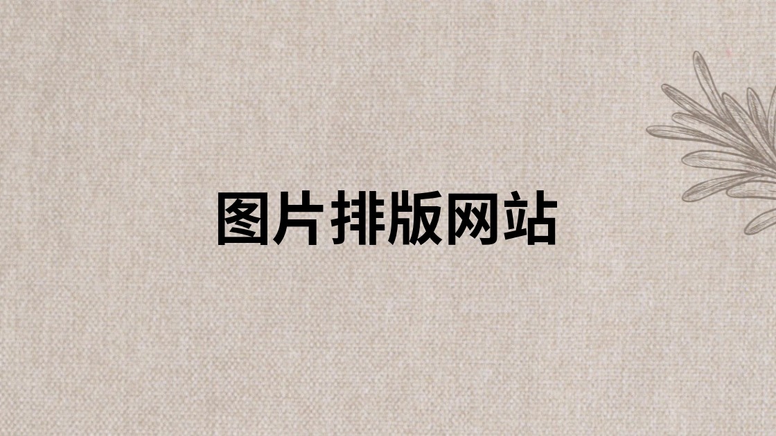 图片排版网站