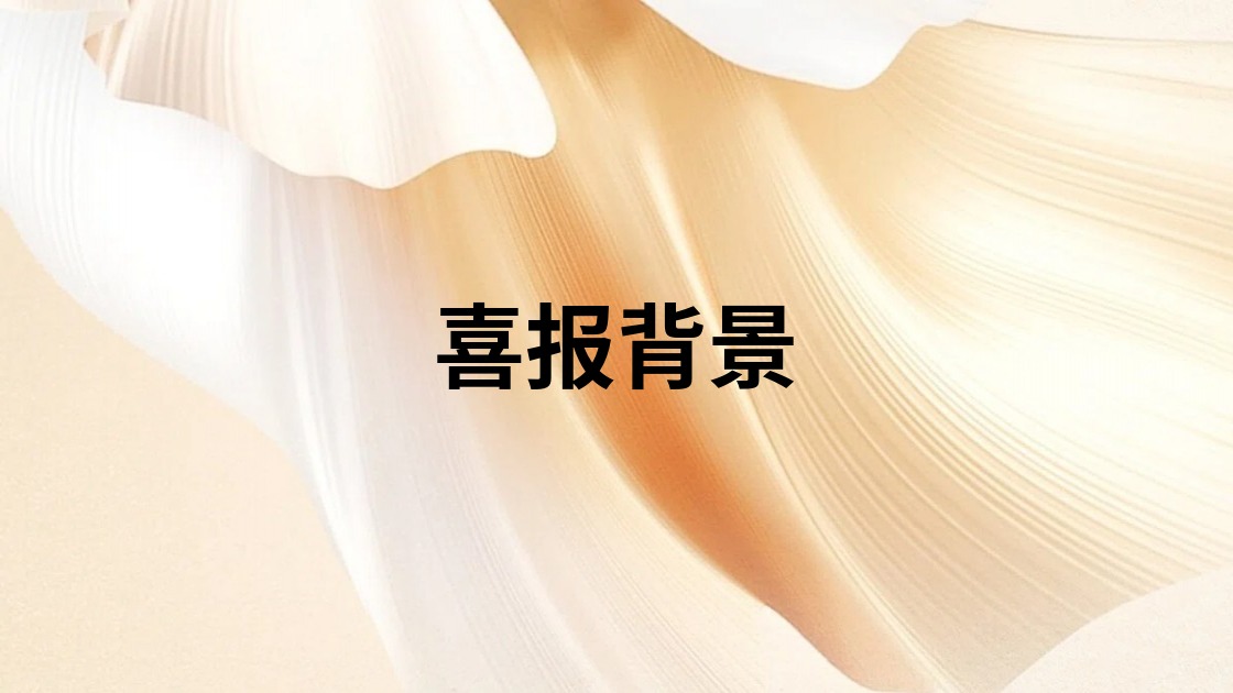 喜报背景