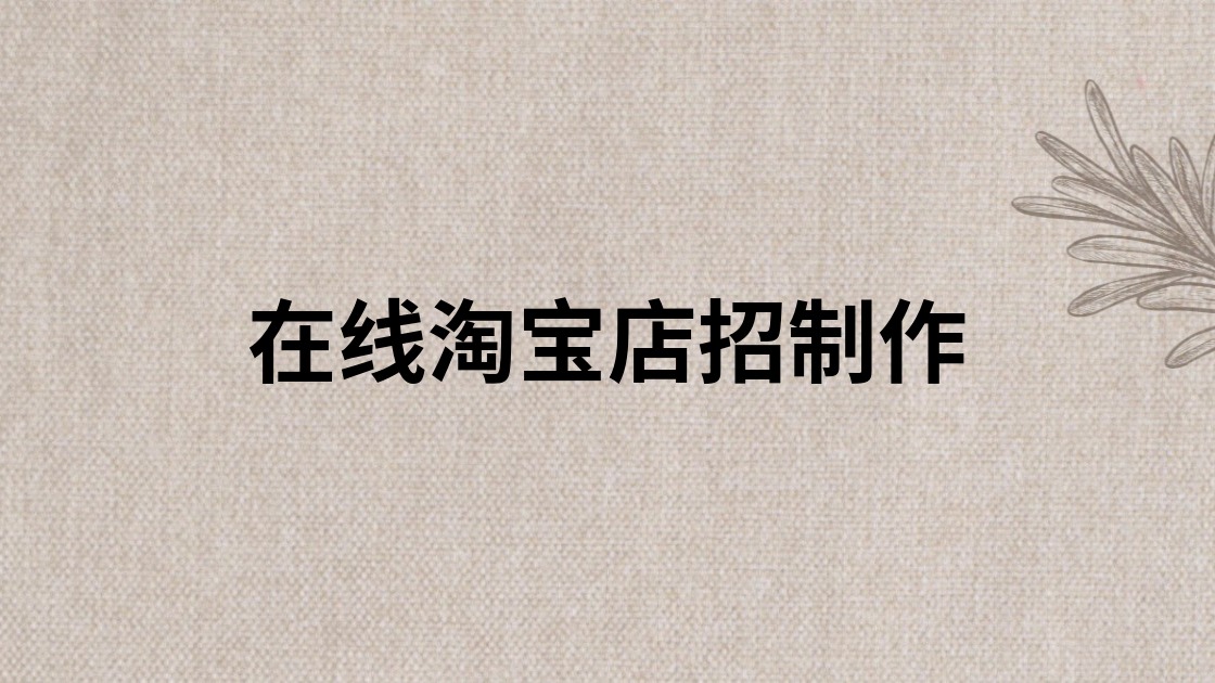 在线淘宝店招制作