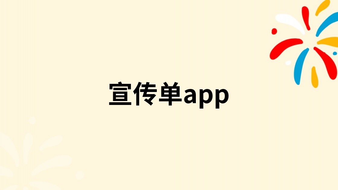 宣传单app