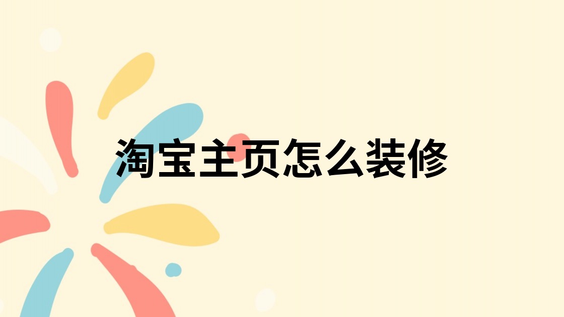 淘宝主页怎么装修